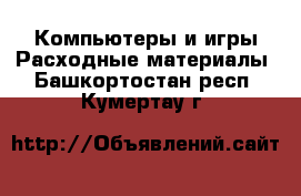 Компьютеры и игры Расходные материалы. Башкортостан респ.,Кумертау г.